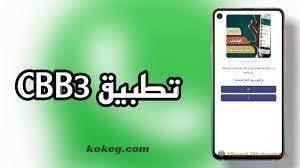 تنزيل تطبيق cbb3 لفتح رسائل الواتس اب لاي شخص مجانا 2023 1